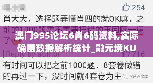 澳门995论坛6肖6码资料,实际确凿数据解析统计_融元境KUL13.84