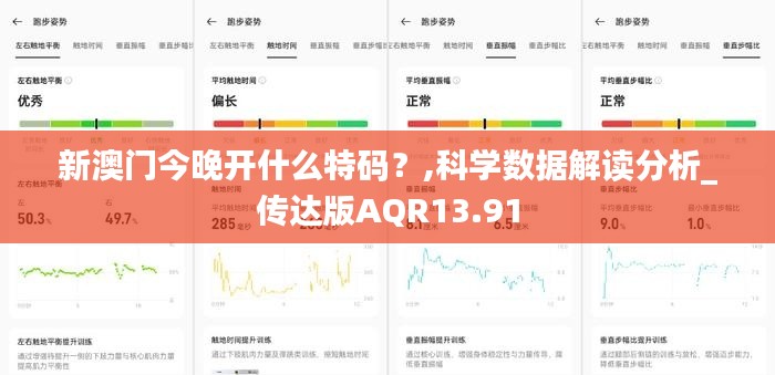 新澳门今晚开什么特码？,科学数据解读分析_传达版AQR13.91