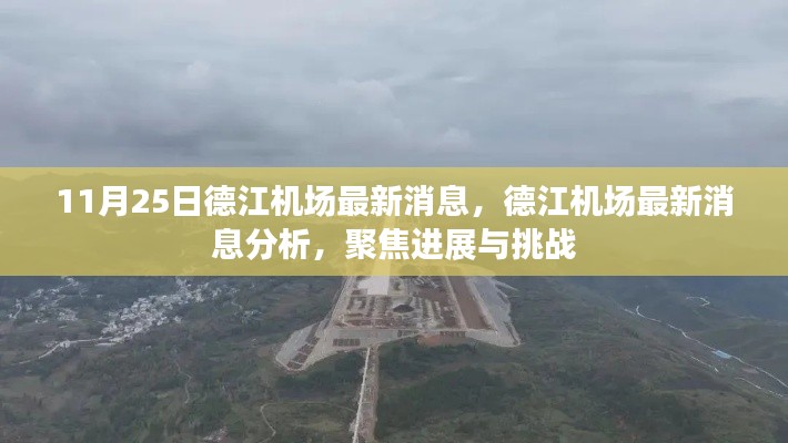 德江机场最新进展与挑战分析报告（11月25日更新）