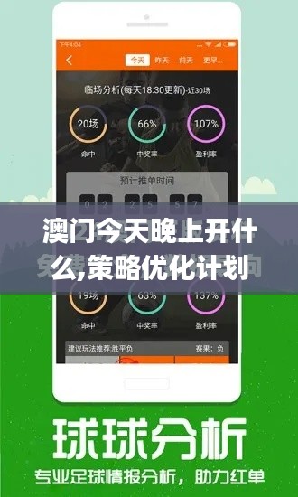 澳门今天晚上开什么,策略优化计划_原创版WBI13.72