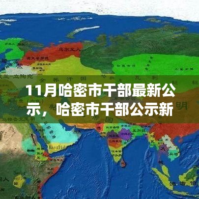 哈密市干部公示新动态，聚焦十一月人事变动
