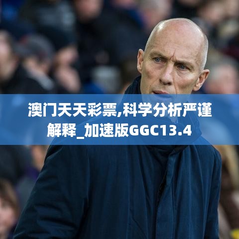 澳门天天彩票,科学分析严谨解释_加速版GGC13.4