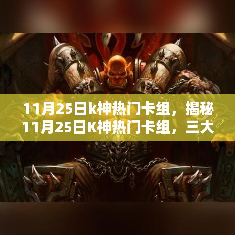 揭秘K神热门卡组三大核心战术，深度解析11月25日K神卡组实战攻略