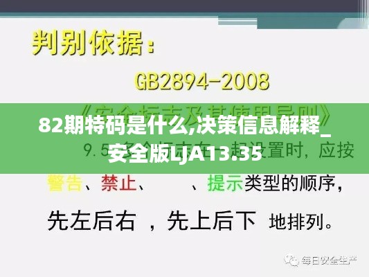 82期特码是什么,决策信息解释_安全版LJA13.35