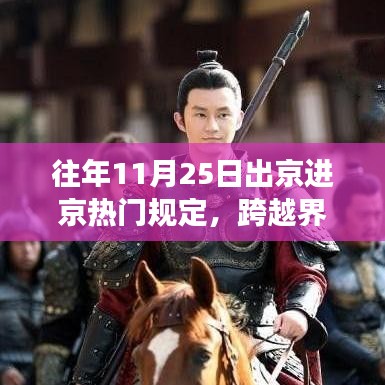 往年11月25日出京进京规定更新，界限突破与梦想成就之路