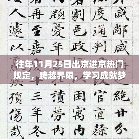 往年11月25日出京进京规定更新,界限突破与梦想成就之路