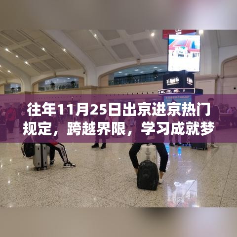 往年11月25日出京进京规定更新,界限突破与梦想成就之路