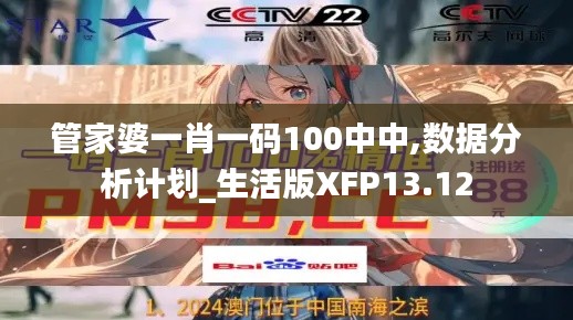 管家婆一肖一码100中中,数据分析计划_生活版XFP13.12
