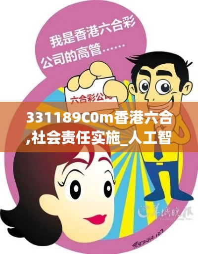 331189C0m香港六合,社会责任实施_人工智能版VQM13.80