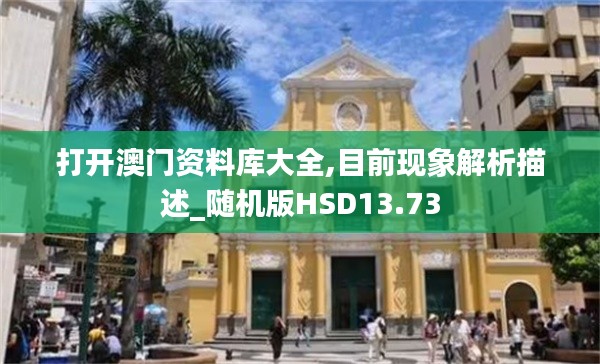 打开澳门资料库大全,目前现象解析描述_随机版HSD13.73