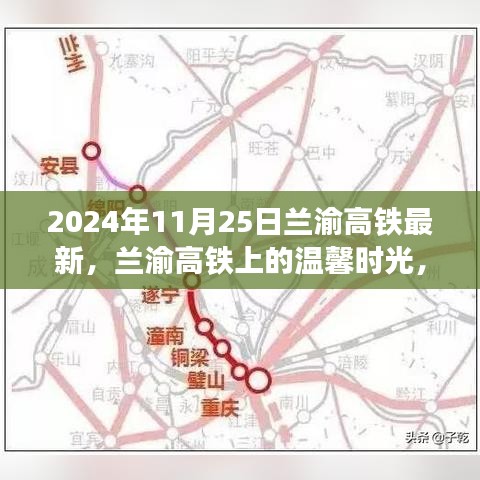 兰渝高铁上的友情与陪伴之旅，温馨时光记录于2024年冬日旅程