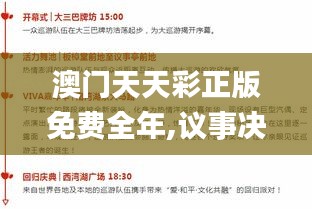 澳门天天彩正版免费全年,议事决策资料_编辑版SVE13.70