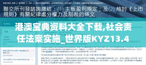 港澳宝典资料大全下载,社会责任法案实施_世界版KYZ13.41