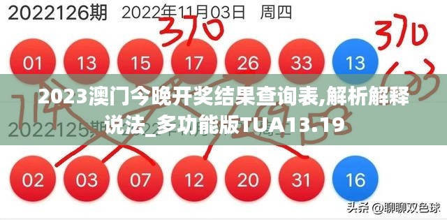 2023澳门今晚开奖结果查询表,解析解释说法_多功能版TUA13.19