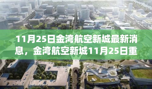 金湾航空新城11月25日最新更新,科技革新引领智能航空新城未来生活