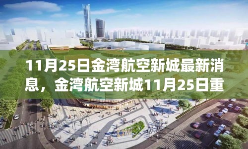 金湾航空新城11月25日最新更新,科技革新引领智能航空新城未来生活