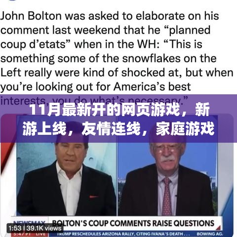11月新游上线，友情连线，共度家庭游戏时光