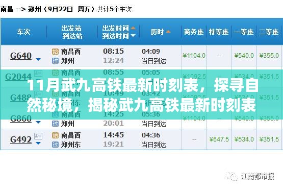 武九高铁最新时刻表揭秘，启程探寻自然秘境，心灵宁静之旅