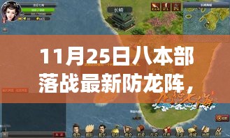 11月25日八本部落战最新防龙阵，探索自然美景之旅，与11月25日八本部落战最新防龙阵一起寻找内心的宁静
