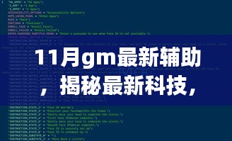 揭秘，最新科技下的犯罪工具——揭秘GM辅助工具的秘密与案例分析