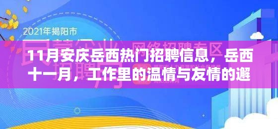 岳西十一月热门招聘，工作里的温情与友情的相遇