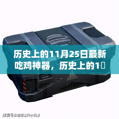 揭秘历史上的吃鸡神器，揭秘最新吃鸡神器背后的故事与奇迹时刻！