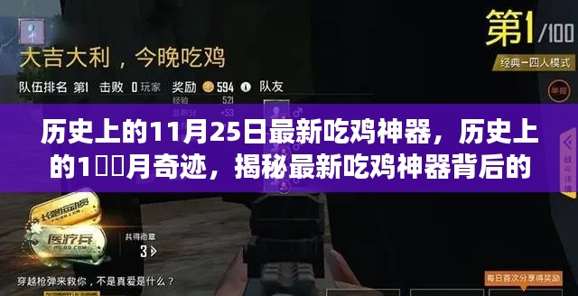 揭秘历史上的吃鸡神器,揭秘最新吃鸡神器背后的故事与奇迹时刻!