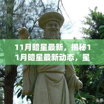 揭秘11月暗星最新动态，星座运势大解密，开启好运之门之旅