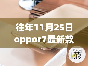 追逐自然之美，Oppor7最新款手机带你共探自然奇景之旅（11月25日）