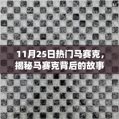 揭秘马赛克背后的故事，11月25日的流行趋势探讨与揭秘
