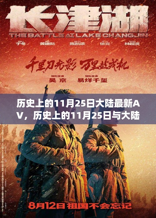 历史上的11月25日与大陆AV文化现象深度探讨