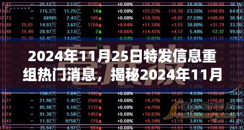 揭秘，特发信息重组热门消息背后的未来趋势（2024年11月25日）
