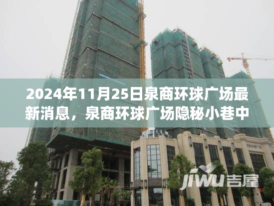泉商环球广场探秘，隐秘小巷的宝藏小店最新消息与探秘之旅（2024年11月25日）