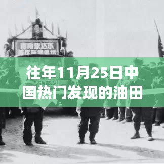 中国油田新篇章，历年11月25日的发展与自信铸就的辉煌