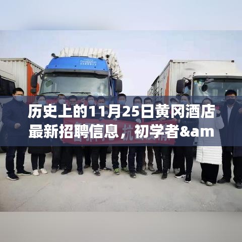 历史上的11月25日黄冈酒店招聘全攻略，最新信息，初学者与进阶用户必读