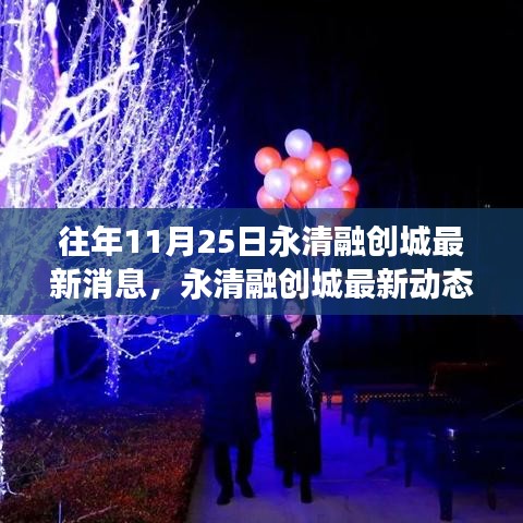 永清融创城最新动态，与自然美景的邂逅，探寻宁静之旅的启程日纪实