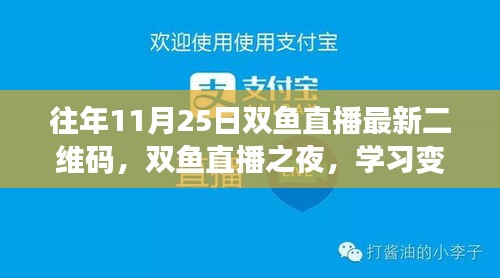 往年11月25日双鱼直播之夜，探索学习变化的力量，自信与成就感的源泉（附最新二维码）