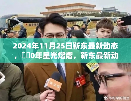 靳东最新动态揭秘，星光熠熠的2024年11月25日纪实