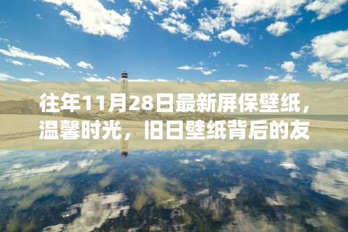 温馨时光，旧日壁纸背后的友情故事与家的温暖，最新屏保壁纸分享