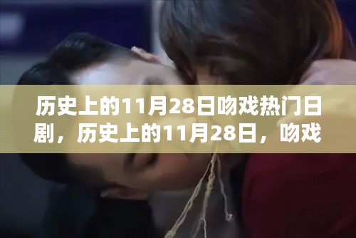 历史上的11月28日，日剧吻戏风靡时代