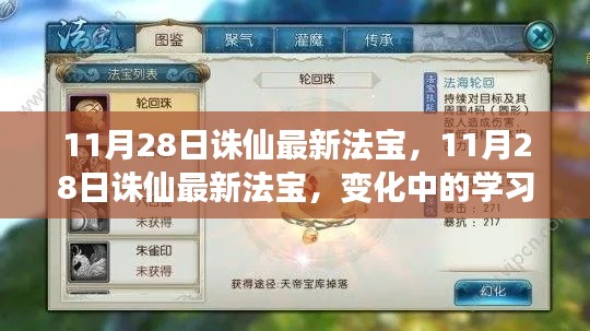 11月28日诛仙法宝更新，铸就自信与成就之光的转变之路