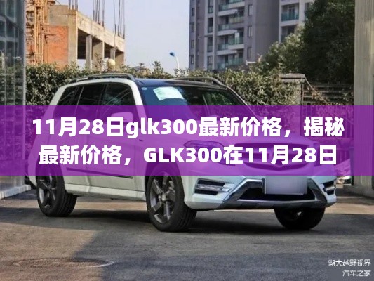揭秘，GLK300在11月28日的最新价格与价值解析