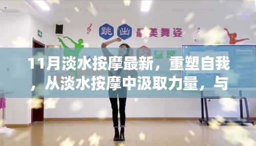 11月淡水按摩重塑自信，汲取力量，与变化共舞，自信闪耀新篇章