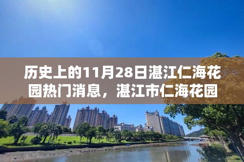 湛江市仁海花园11月28日历史热门消息全攻略探寻记