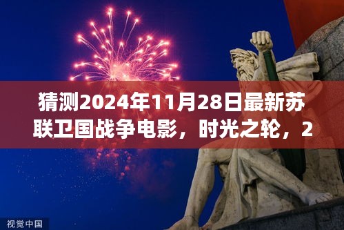 时光之轮，揭秘苏联卫国战争新视角的电影预告（2024年）