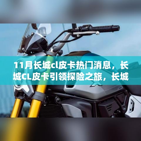 长城CL皮卡引领探险之旅，长城脚下的宁静与风景追寻