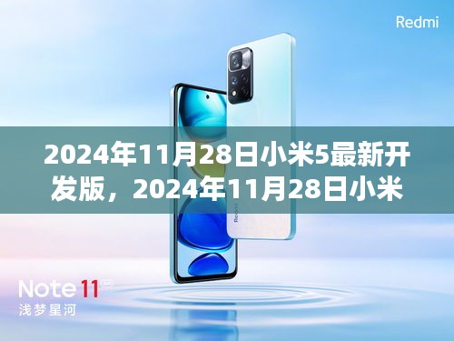 小米5最新开发版深度体验与特性解析（2024年11月28日版）