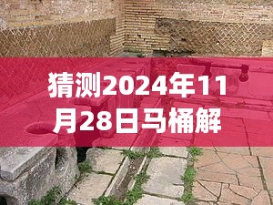 探秘小巷深处的马桶解说空岛战争热门小店，预测与展望2024年11月28日解说热潮