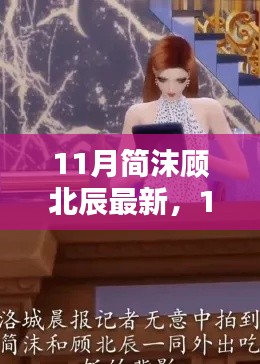 11月简沫顾北辰最新任务指南，逐步完成与学习技能教程