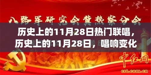 历史上的11月28日，联唱变化之歌，学习铸就自信与成就夜返回搜狐查看更多内容